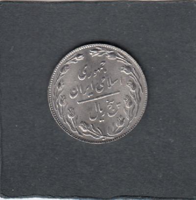Beschrijving: 5 Rial 
